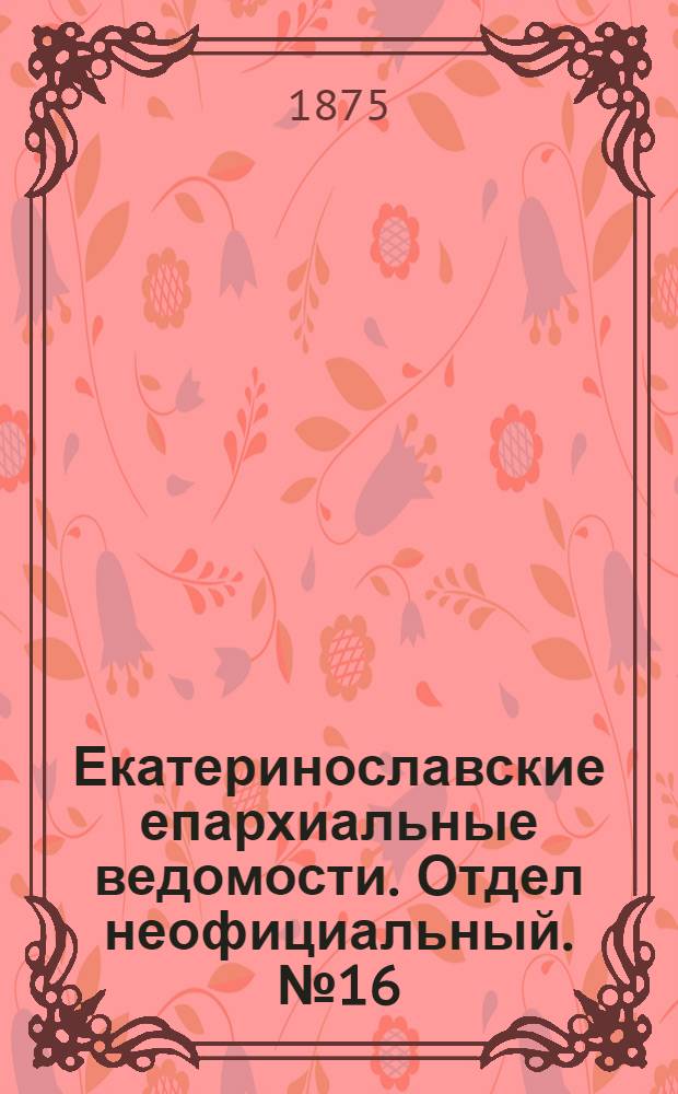 Екатеринославские епархиальные ведомости. Отдел неофициальный. № 16 (15 августа 1875 г.)