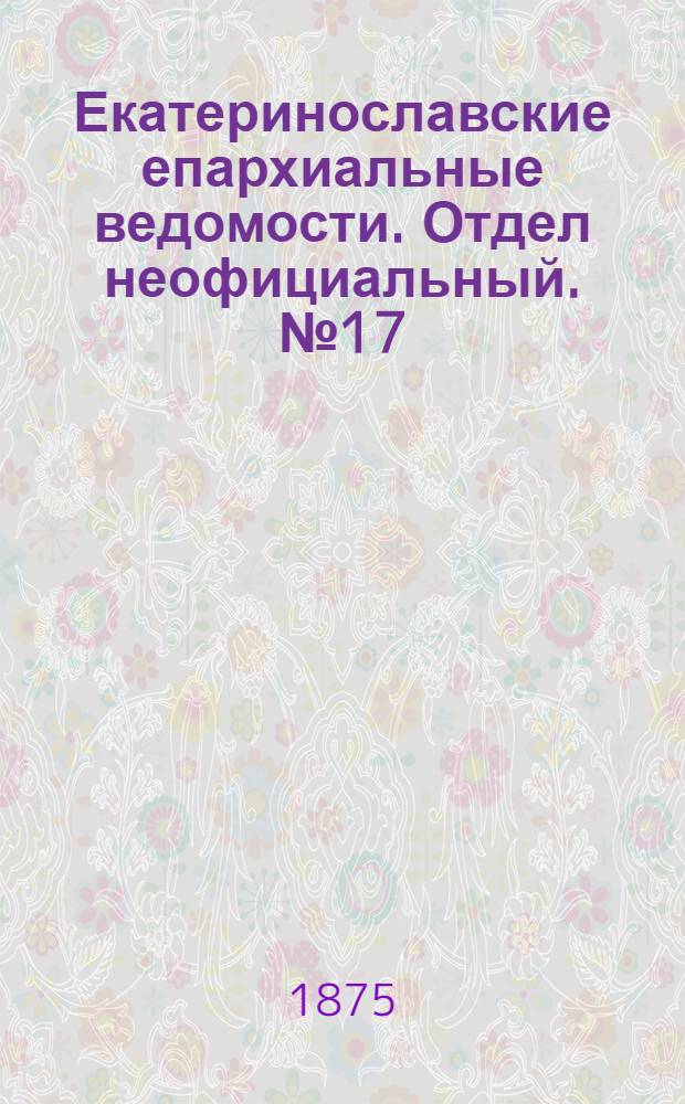 Екатеринославские епархиальные ведомости. Отдел неофициальный. № 17 (1 сентября 1875 г.)