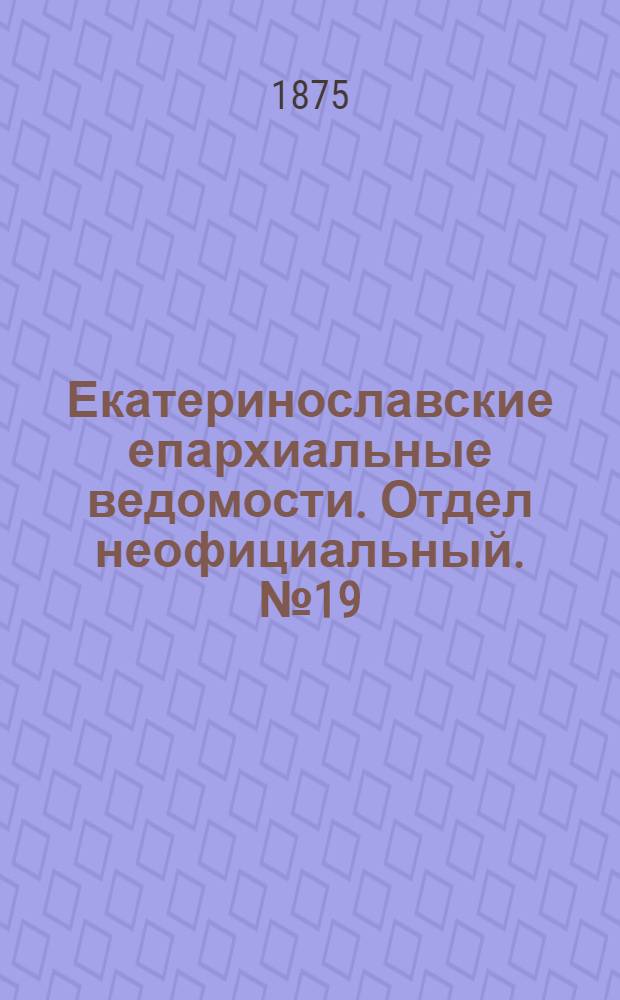 Екатеринославские епархиальные ведомости. Отдел неофициальный. № 19 (1 октября 1875 г.)