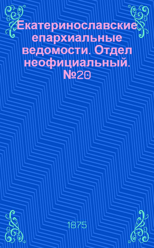 Екатеринославские епархиальные ведомости. Отдел неофициальный. № 20 (15 октября 1875 г.)