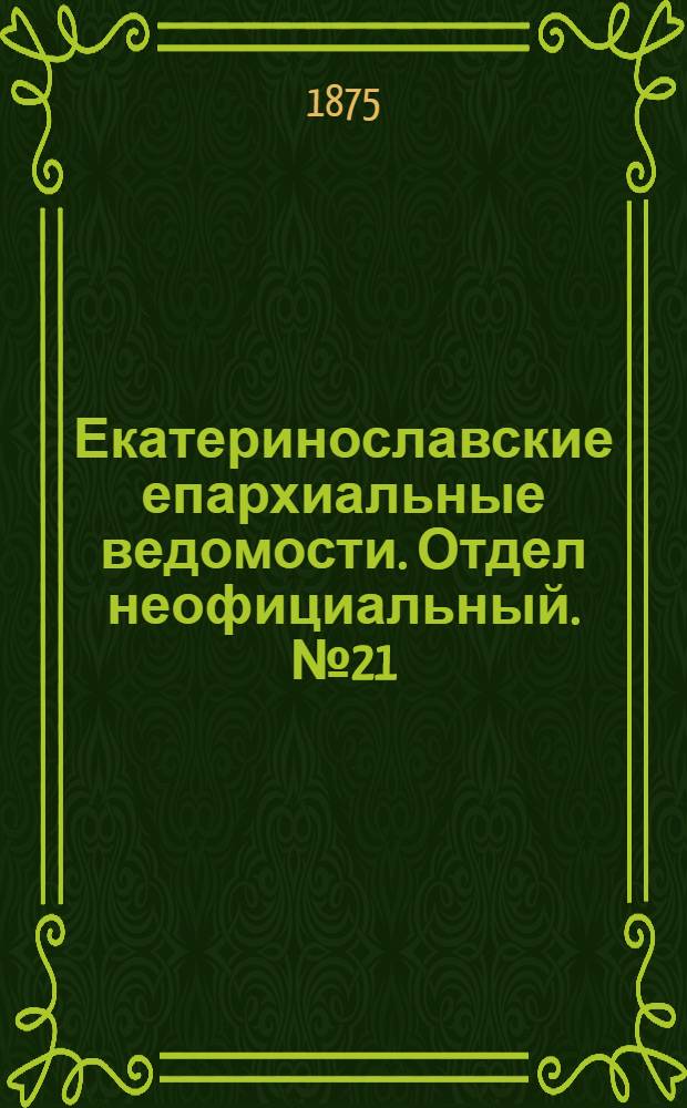 Екатеринославские епархиальные ведомости. Отдел неофициальный. № 21 (1 ноября 1875 г.)