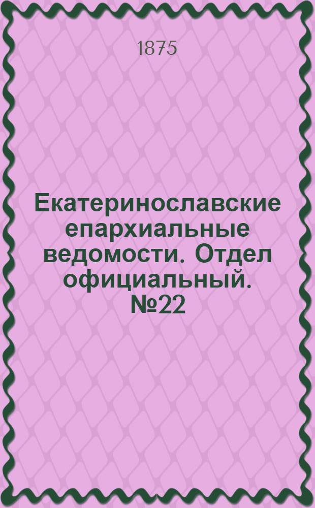 Екатеринославские епархиальные ведомости. Отдел официальный. № 22 (15 ноября 1875 г.)