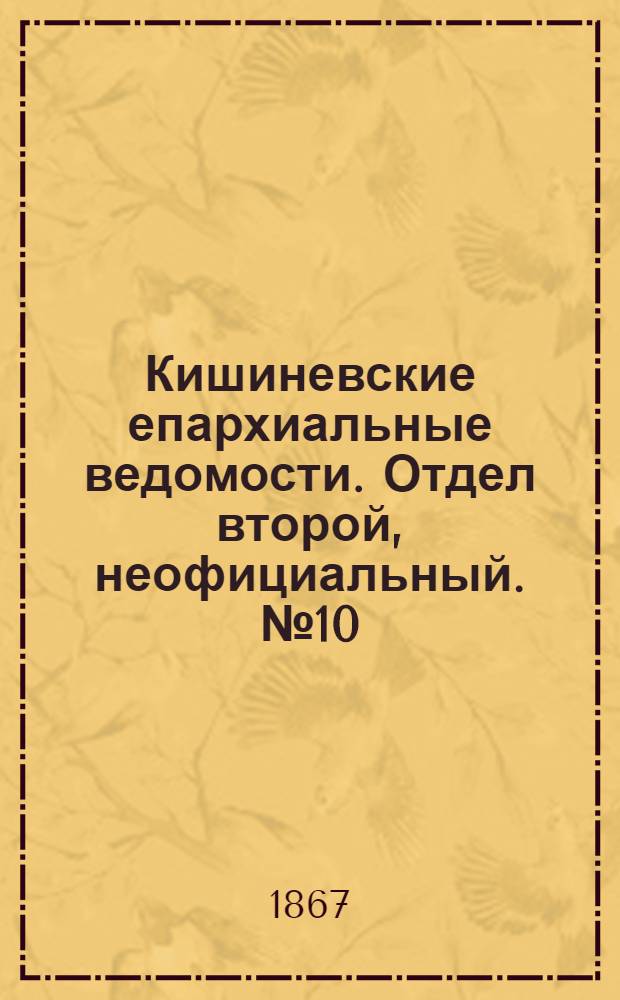 Кишиневские епархиальные ведомости. Отдел второй, неофициальный. № 10 (15 ноября 1867 г.)