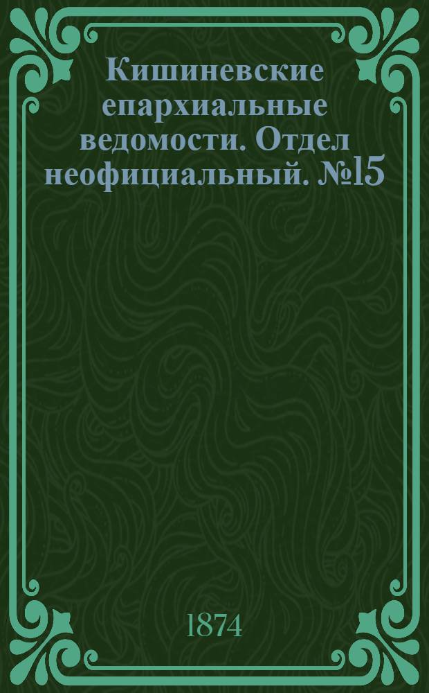Кишиневские епархиальные ведомости. Отдел неофициальный. № 15 (1 - 15 августа 1874 г.)