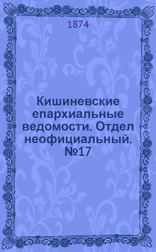 Кишиневские епархиальные ведомости. Отдел неофициальный. № 17 (1 - 15 сентября 1874 г.)