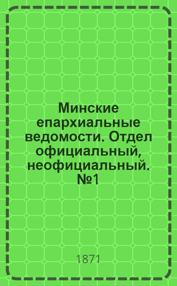 Минские епархиальные ведомости. Отдел официальный, неофициальный. № 1 (7 января 1871 г.)
