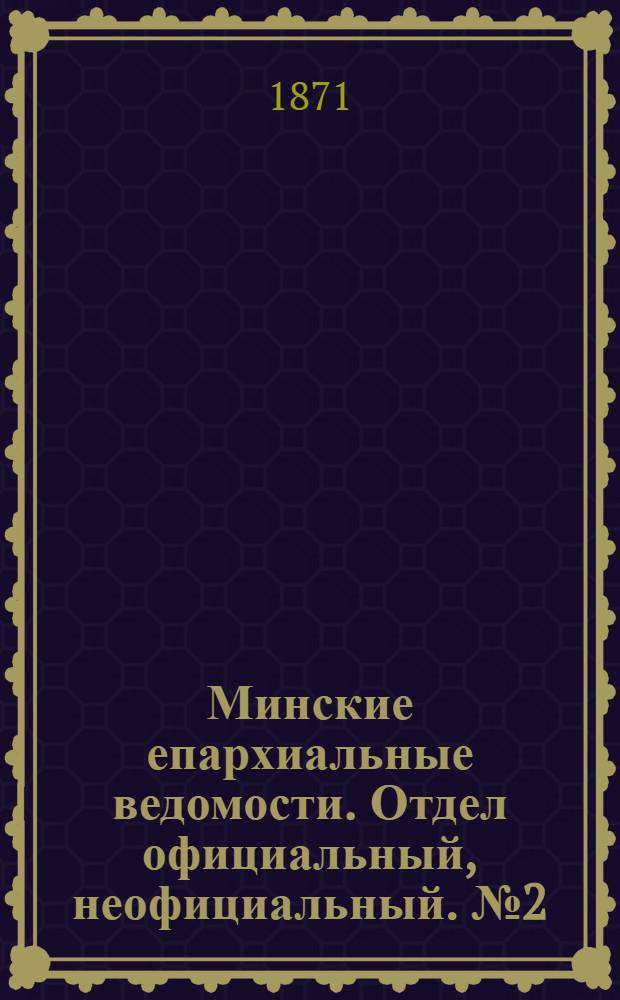 Минские епархиальные ведомости. Отдел официальный, неофициальный. № 2 (14 января 1871 г.)