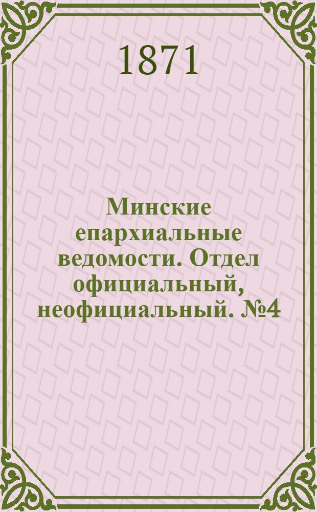 Минские епархиальные ведомости. Отдел официальный, неофициальный. № 4 (28 января 1871 г.)