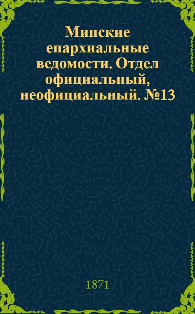 Минские епархиальные ведомости. Отдел официальный, неофициальный. № 13 (1 апреля 1871 г.)