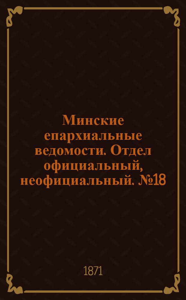 Минские епархиальные ведомости. Отдел официальный, неофициальный. № 18 (6 мая 1871 г.)