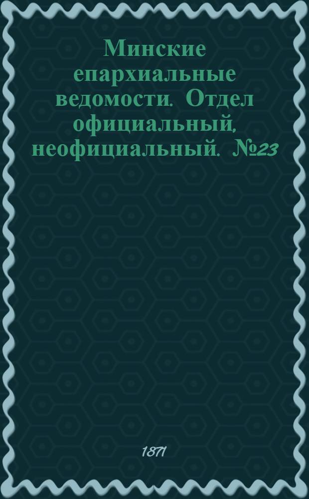 Минские епархиальные ведомости. Отдел официальный, неофициальный. № 23 (10 июня 1871 г.)