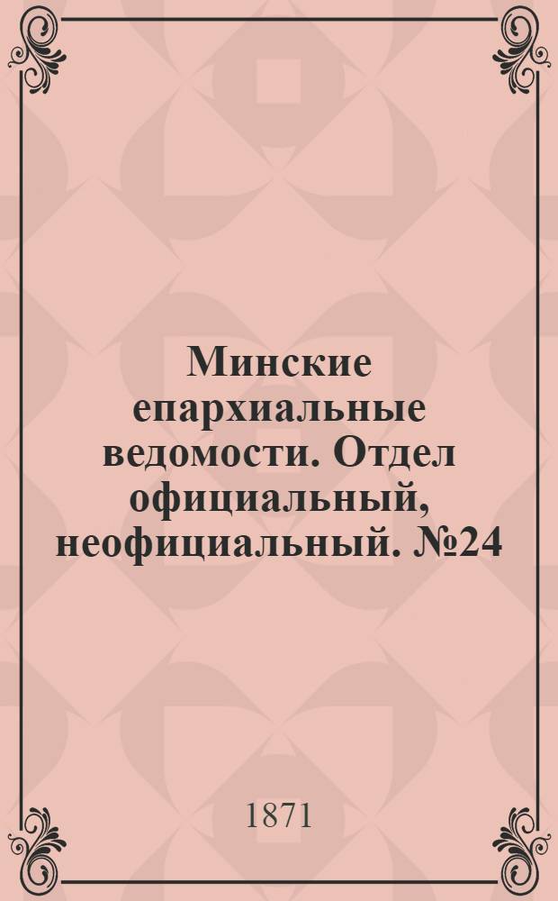 Минские епархиальные ведомости. Отдел официальный, неофициальный. № 24 (17 июня 1871 г.)