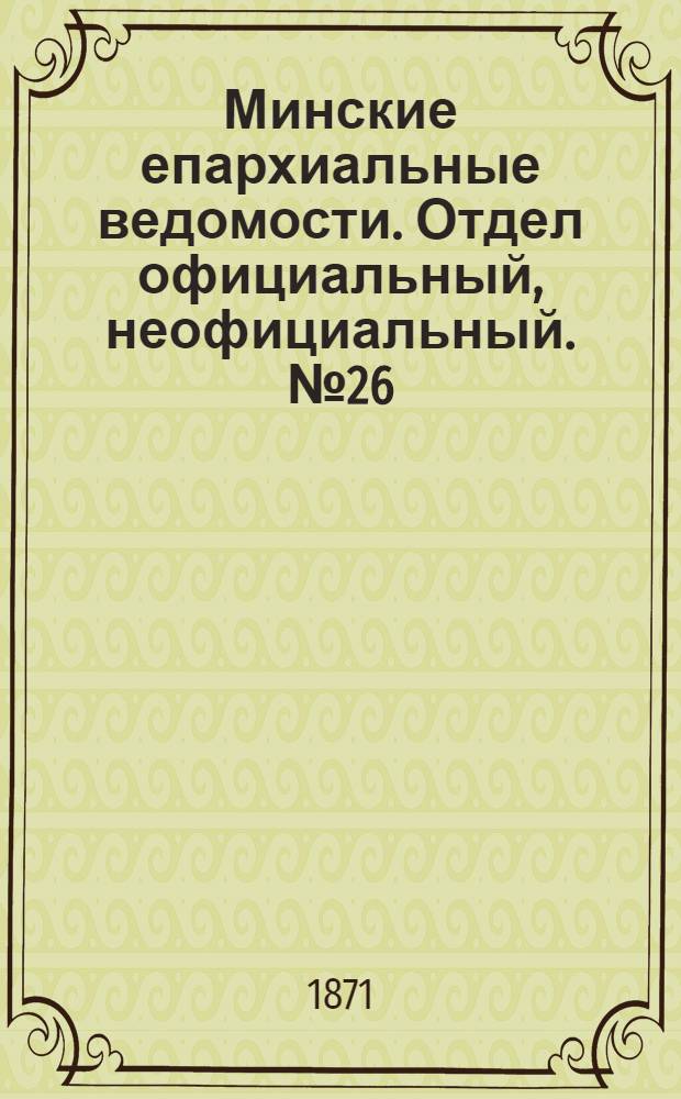 Минские епархиальные ведомости. Отдел официальный, неофициальный. № 26 (1 июля 1871 г.)