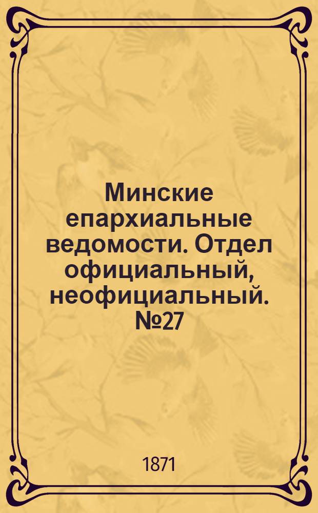 Минские епархиальные ведомости. Отдел официальный, неофициальный. № 27 (8 июля 1871 г.)