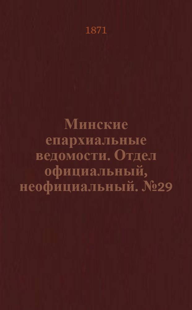 Минские епархиальные ведомости. Отдел официальный, неофициальный. № 29 (22 июля 1871 г.)