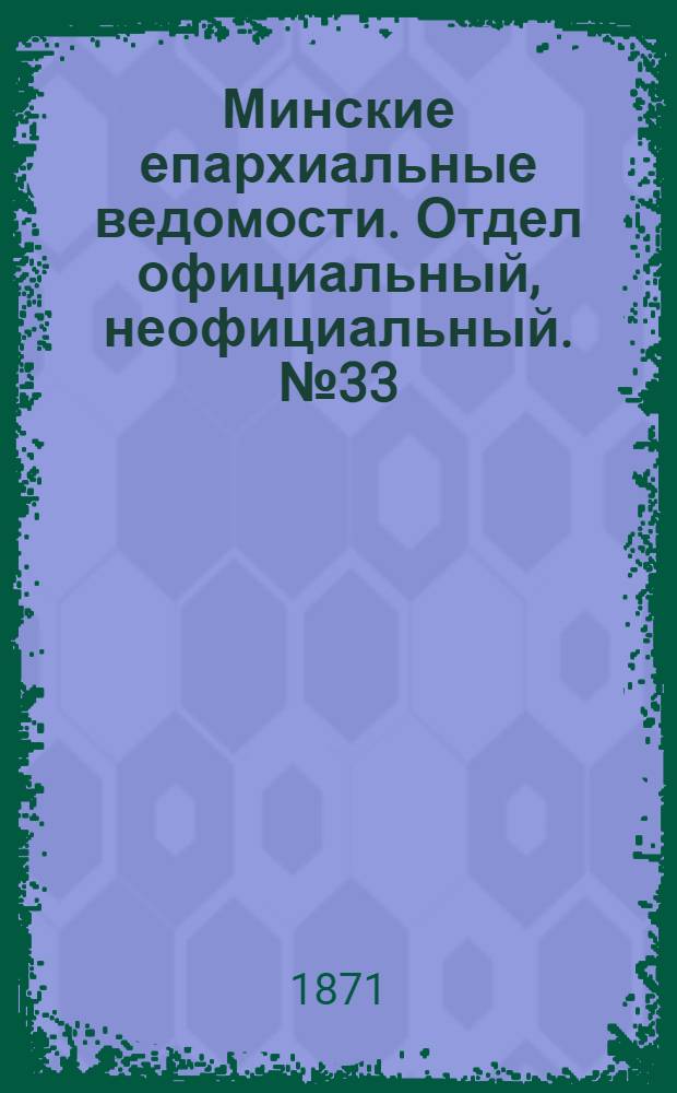 Минские епархиальные ведомости. Отдел официальный, неофициальный. № 33 (19 августа 1871 г.)
