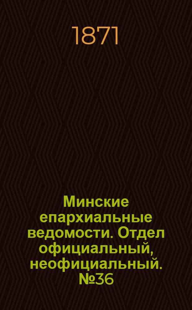 Минские епархиальные ведомости. Отдел официальный, неофициальный. № 36 (9 сентября 1871 г.)