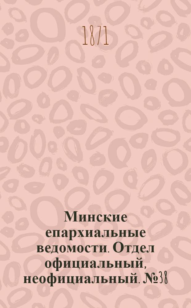 Минские епархиальные ведомости. Отдел официальный, неофициальный. № 38 (23 сентября 1871 г.)