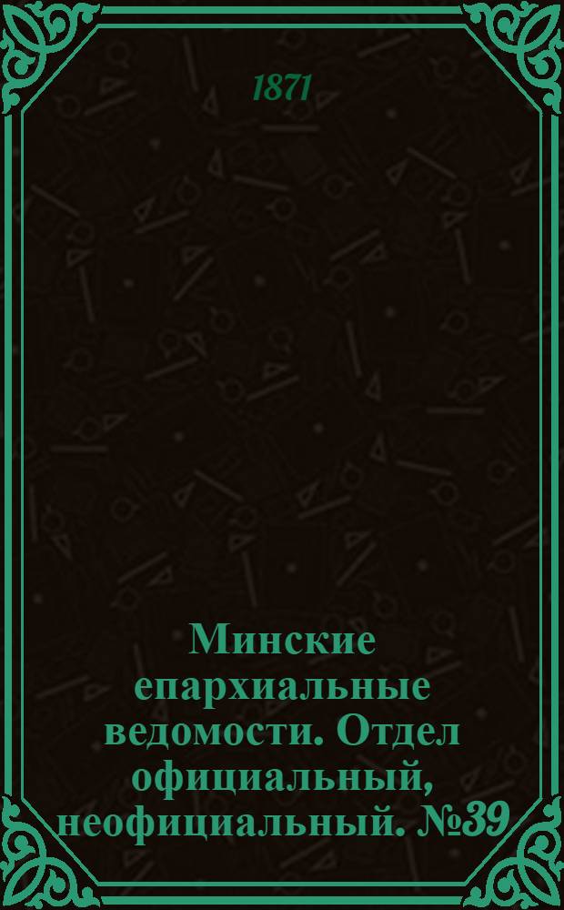 Минские епархиальные ведомости. Отдел официальный, неофициальный. № 39 (30 сентября 1871 г.)