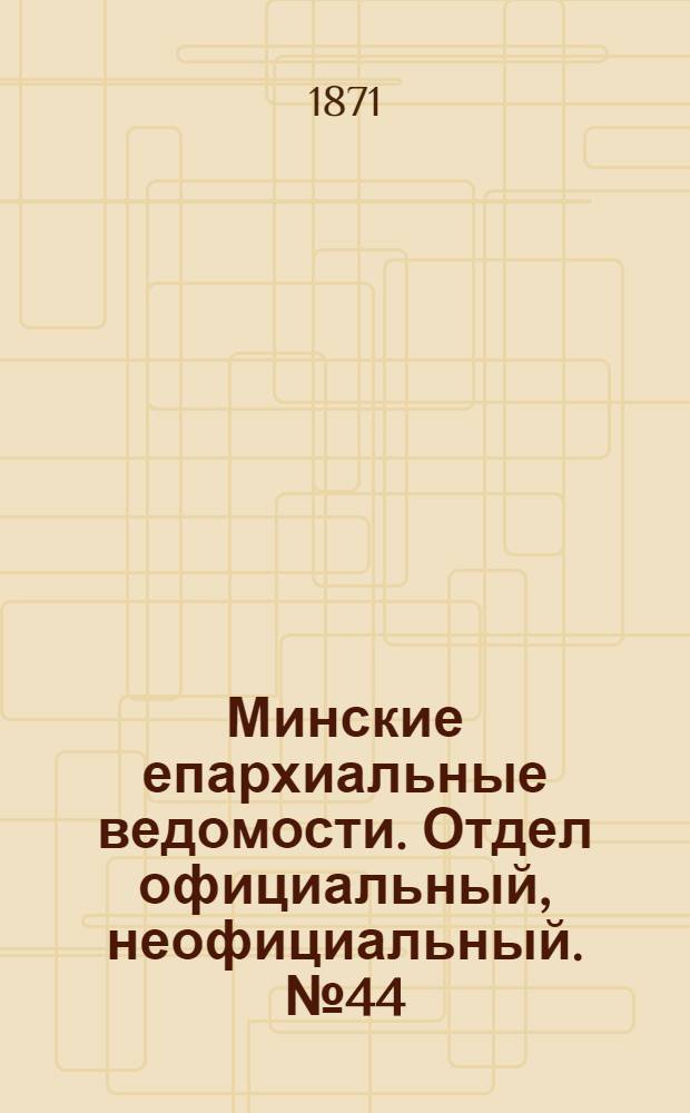 Минские епархиальные ведомости. Отдел официальный, неофициальный. № 44 (4 ноября 1871 г.)