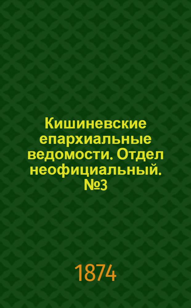 Кишиневские епархиальные ведомости. Отдел неофициальный. № 3 (1 - 15 февраля 1874 г.)