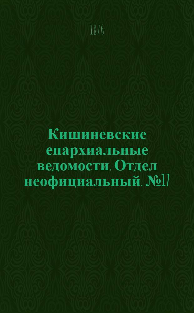 Кишиневские епархиальные ведомости. Отдел неофициальный. № 17 (1 - 15 сентября 1876 г.)