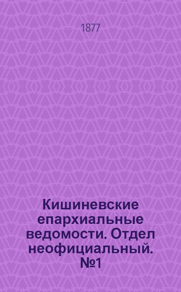 Кишиневские епархиальные ведомости. Отдел неофициальный. № 1 (1 - 15 января 1877 г.)