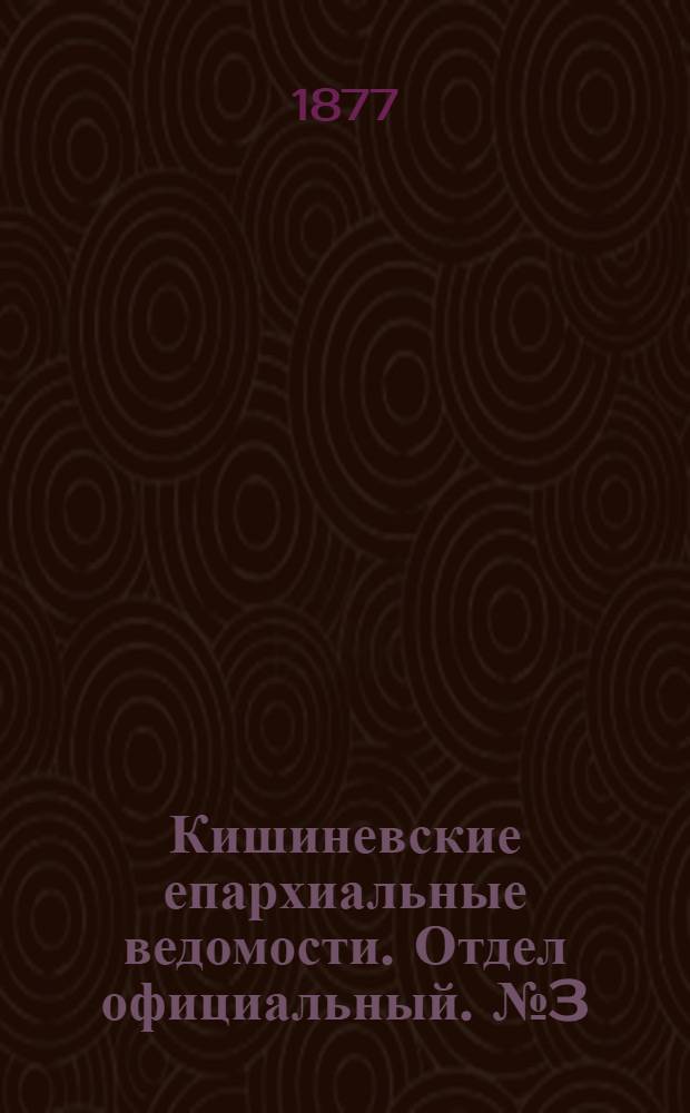 Кишиневские епархиальные ведомости. Отдел официальный. № 3 (1 - 15 февраля 1877 г.)