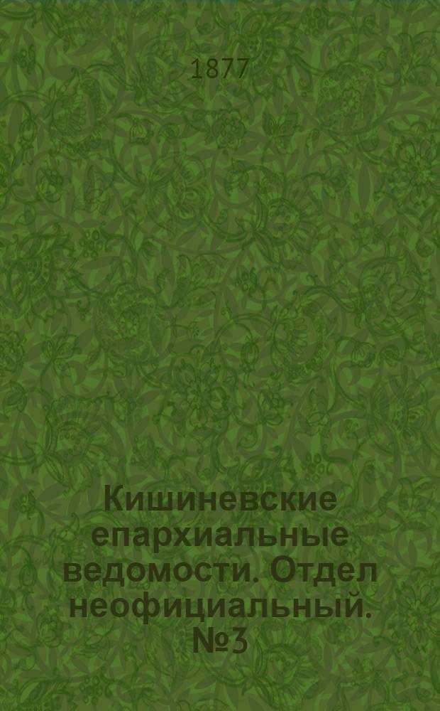 Кишиневские епархиальные ведомости. Отдел неофициальный. № 3 (1 - 15 февраля 1877 г.)