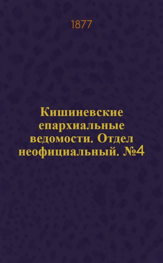 Кишиневские епархиальные ведомости. Отдел неофициальный. № 4 (15 - 28 февраля 1877 г.)