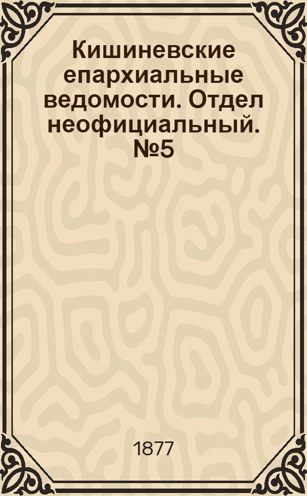 Кишиневские епархиальные ведомости. Отдел неофициальный. № 5 (1 - 15 марта 1877 г.)
