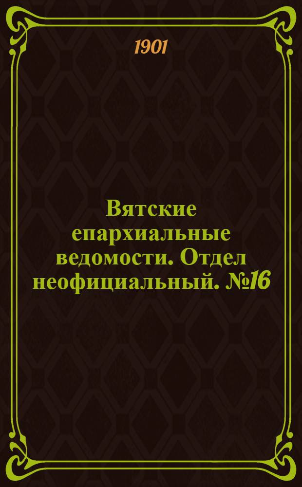 Вятские епархиальные ведомости. Отдел неофициальный. № 16 (16 августа 1901 г.)