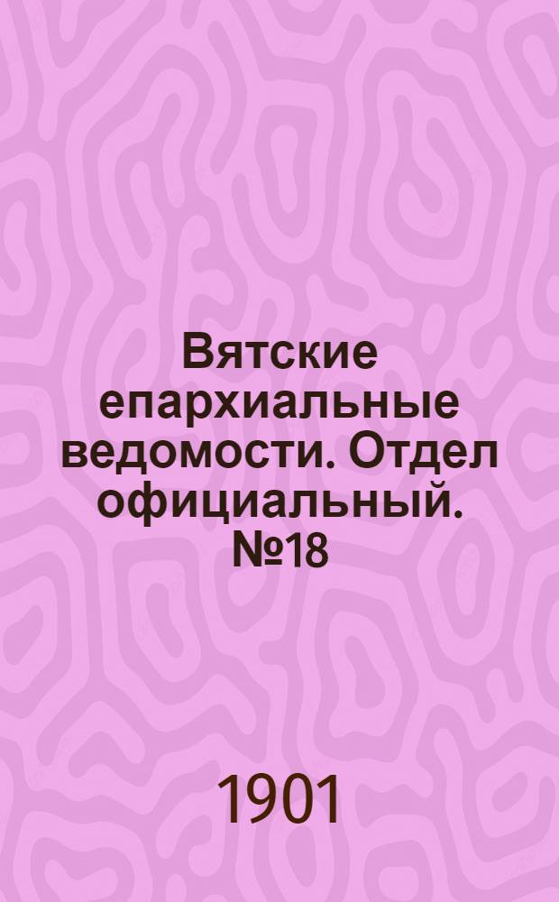 Вятские епархиальные ведомости. Отдел официальный. № 18 (16 сентября 1901 г.)