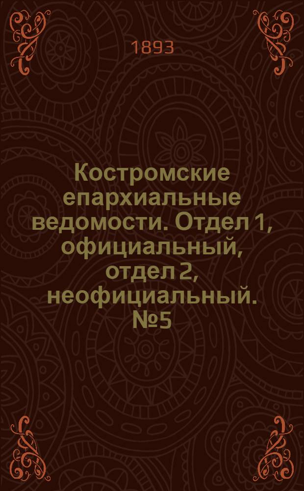 Костромские епархиальные ведомости. Отдел 1, официальный, отдел 2, неофициальный. № 5 (1 марта 1893 г.)