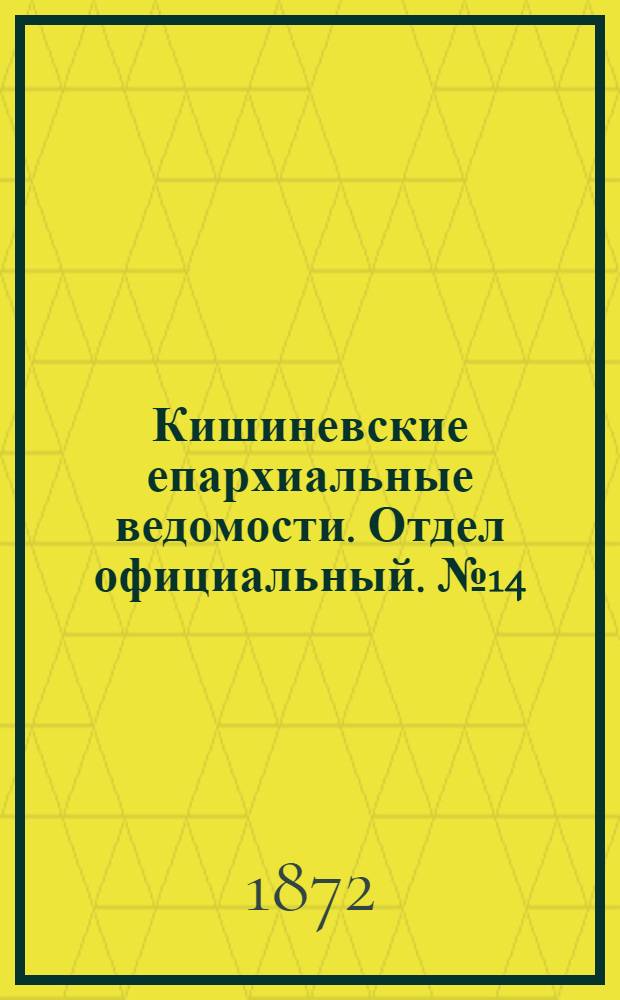 Кишиневские епархиальные ведомости. Отдел официальный. № 14 (15 - 31 июля 1872 г.)