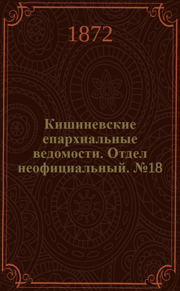 Кишиневские епархиальные ведомости. Отдел неофициальный. № 18 (15 - 30 сентября 1872 г.)