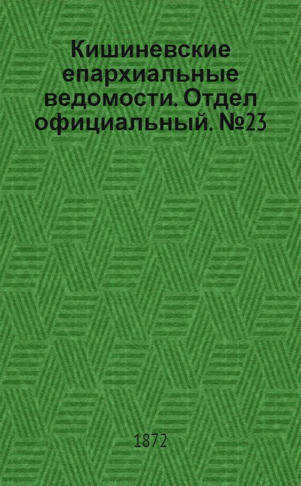 Кишиневские епархиальные ведомости. Отдел официальный. № 23 (1 - 15 декабря 1872 г.)