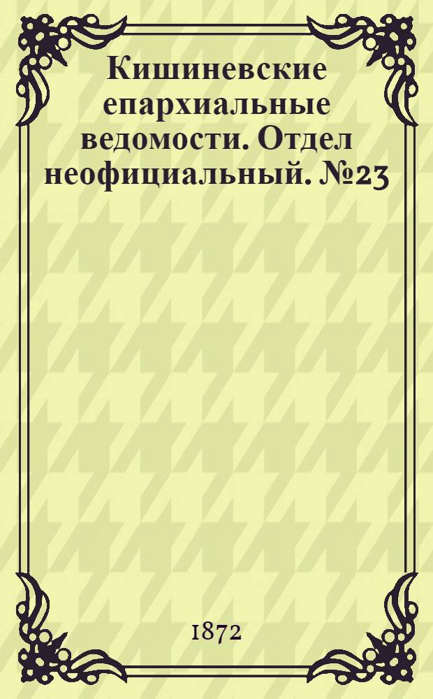 Кишиневские епархиальные ведомости. Отдел неофициальный. № 23 (1 - 15 декабря 1872 г.)