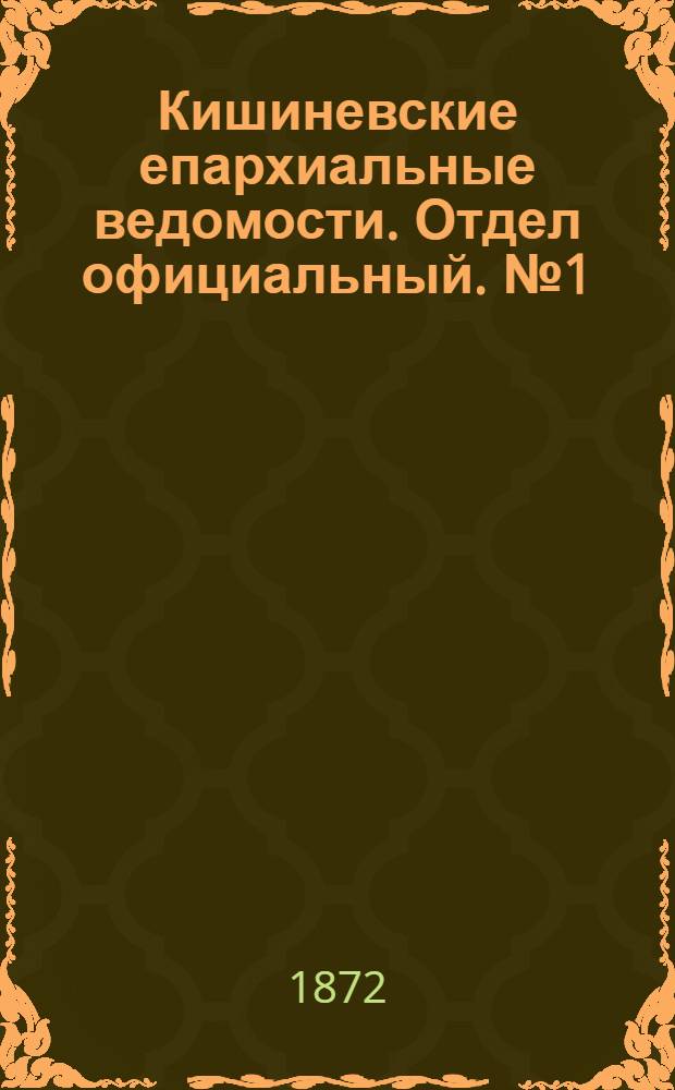 Кишиневские епархиальные ведомости. Отдел официальный. № 1 (1 - 15 января 1872 г.)