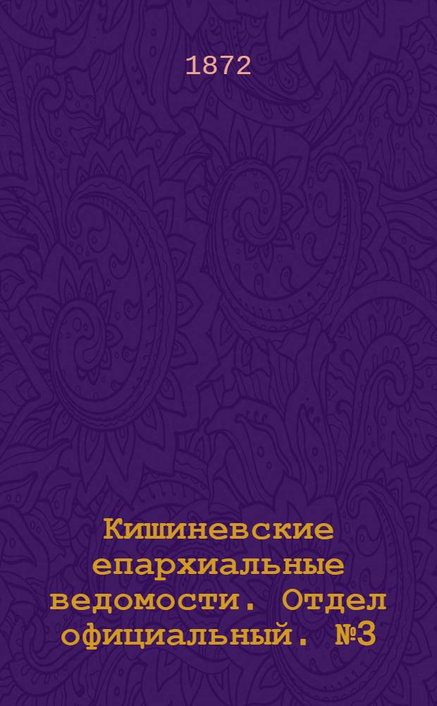Кишиневские епархиальные ведомости. Отдел официальный. № 3 (1 - 15 февраля 1872 г.)