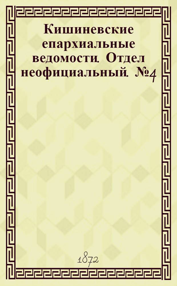 Кишиневские епархиальные ведомости. Отдел неофициальный. № 4 (15 - 29 февраля 1872 г.)