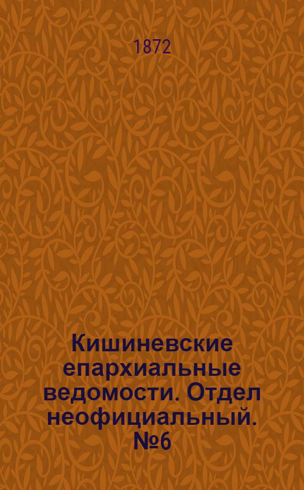Кишиневские епархиальные ведомости. Отдел неофициальный. № 6 (15 - 31 марта 1872 г.)