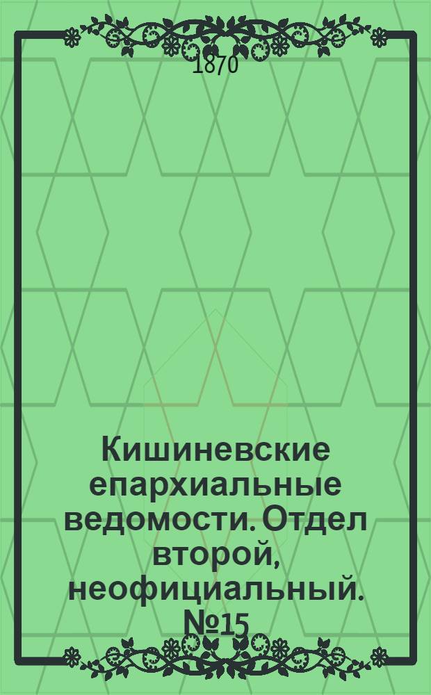 Кишиневские епархиальные ведомости. Отдел второй, неофициальный. № 15 (1 августа 1870 г.)