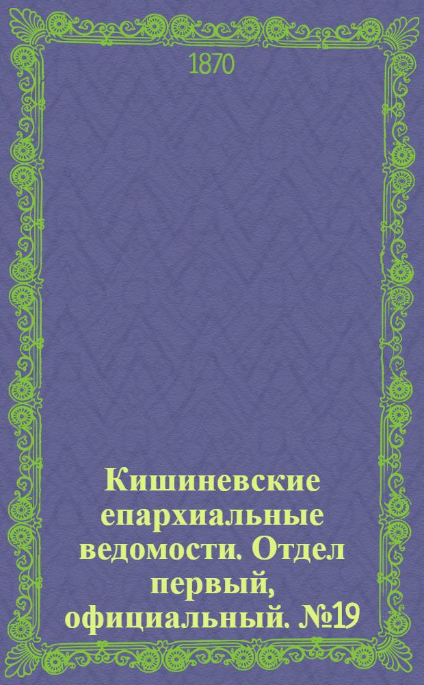 Кишиневские епархиальные ведомости. Отдел первый, официальный. № 19 (1 октября 1870 г.)