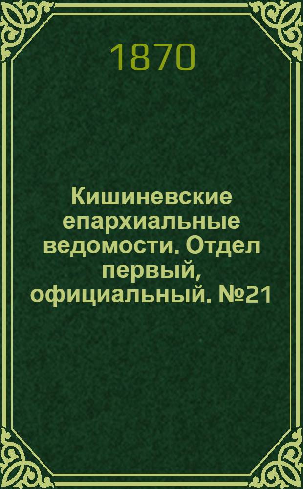 Кишиневские епархиальные ведомости. Отдел первый, официальный. № 21 (1 ноября 1870 г.)