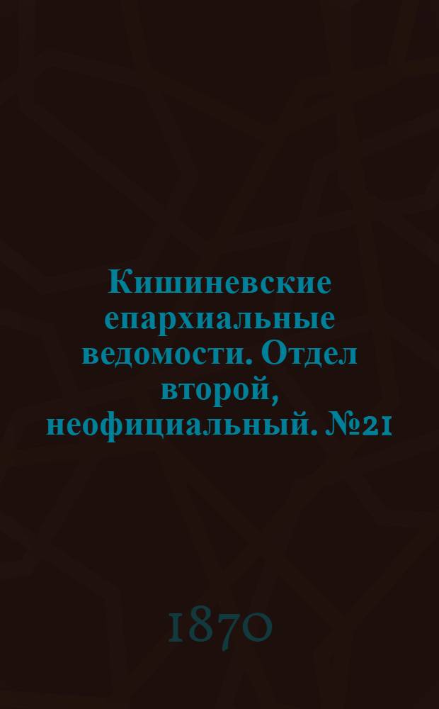Кишиневские епархиальные ведомости. Отдел второй, неофициальный. № 21 (1 ноября 1870 г.)