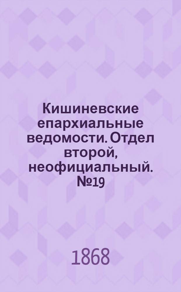 Кишиневские епархиальные ведомости. Отдел второй, неофициальный. № 19 (1 апреля 1868 г.)