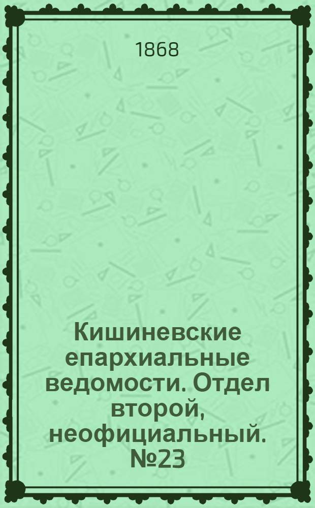 Кишиневские епархиальные ведомости. Отдел второй, неофициальный. № 23 (1 июня 1868 г.)