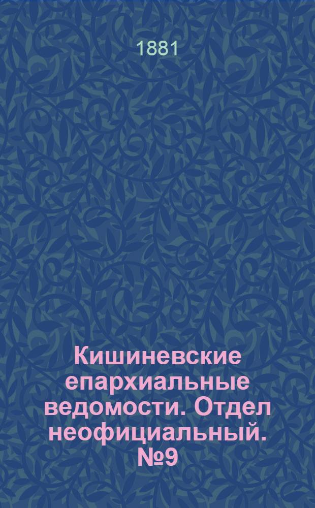 Кишиневские епархиальные ведомости. Отдел неофициальный. № 9 (1 - 15 мая 1881 г.)