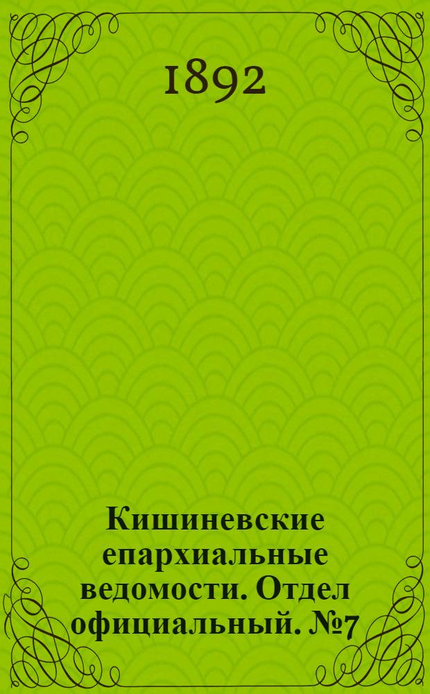 Кишиневские епархиальные ведомости. Отдел официальный. № 7 (1 апреля 1892 г.)